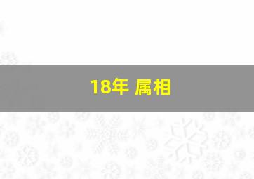 18年 属相